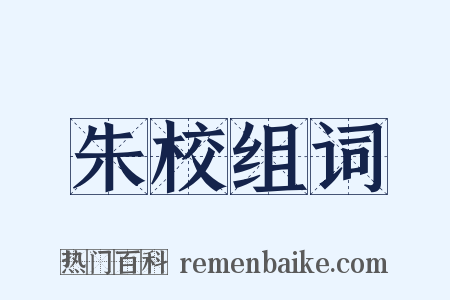 朱校组词是什么意思的图片